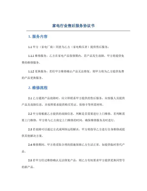 家电行业售后服务协议书