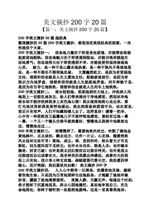 美文摘抄200字20篇