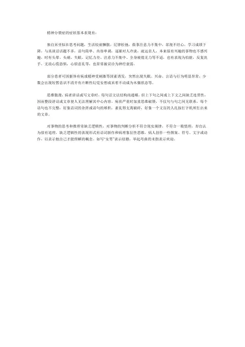 精神分裂症的症状基本表现有