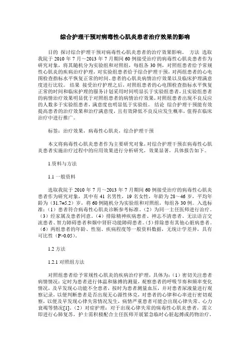 综合护理干预对病毒性心肌炎患者治疗效果的影响
