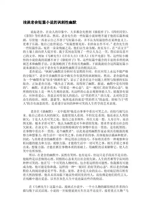 [整理]浅谈老舍短篇小说的讽刺艺术