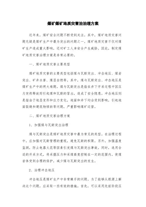煤矿煤矿地质灾害治治理方案