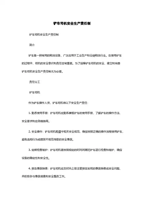 铲车司机安全生产责任制