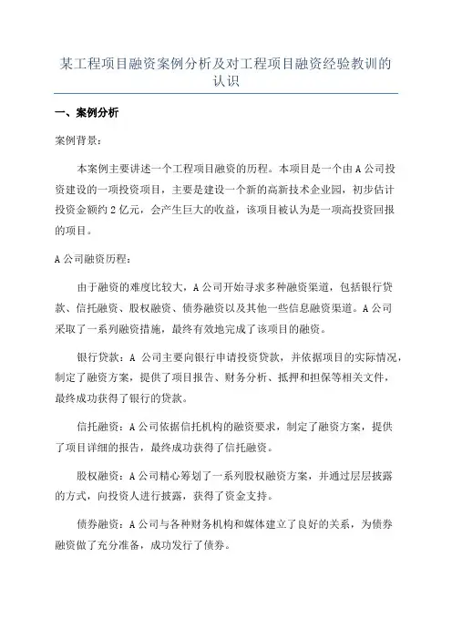 某工程项目融资案例分析及对工程项目融资经验教训的认识