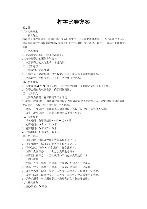 打字比赛方案