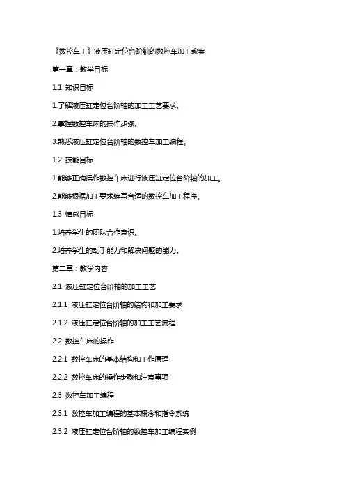 《数控车工》液压缸定位台阶轴的数控车加工教案