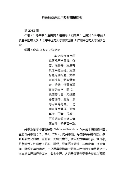 丹参的临床应用及其用量探究