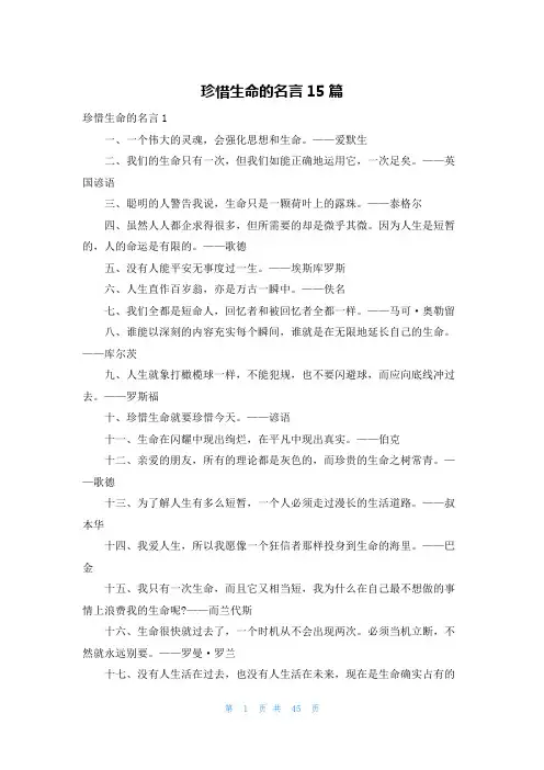 珍惜生命的名言15篇