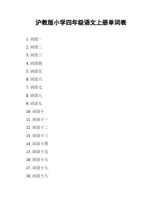 沪教版小学四年级语文上册单词表