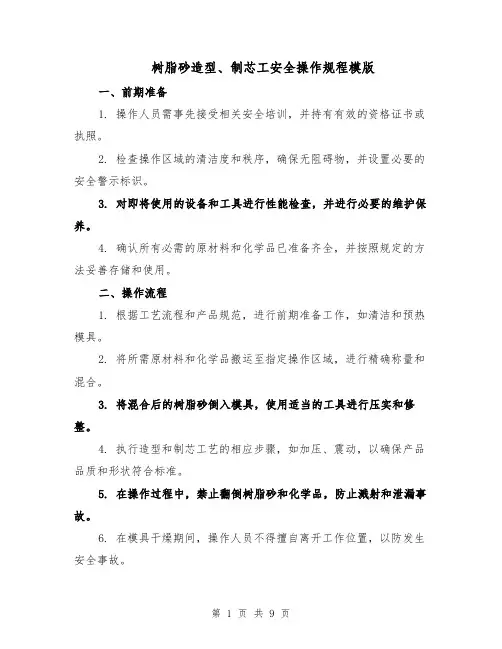 树脂砂造型、制芯工安全操作规程模版（三篇）