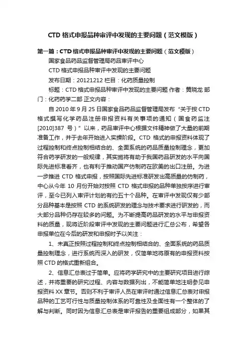 CTD格式申报品种审评中发现的主要问题（范文模版）