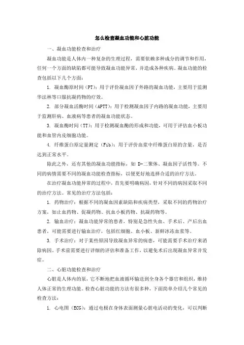 怎么检查凝血功能和心脏功能