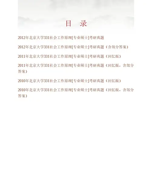 (NEW)北京大学社会学系331社会工作原理[专业硕士]历年考研真题汇编(含部分答案)