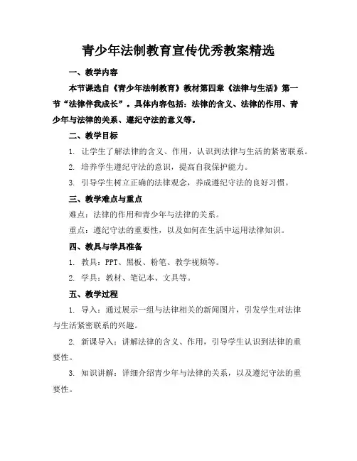 青少年法制教育宣传优秀教案精选