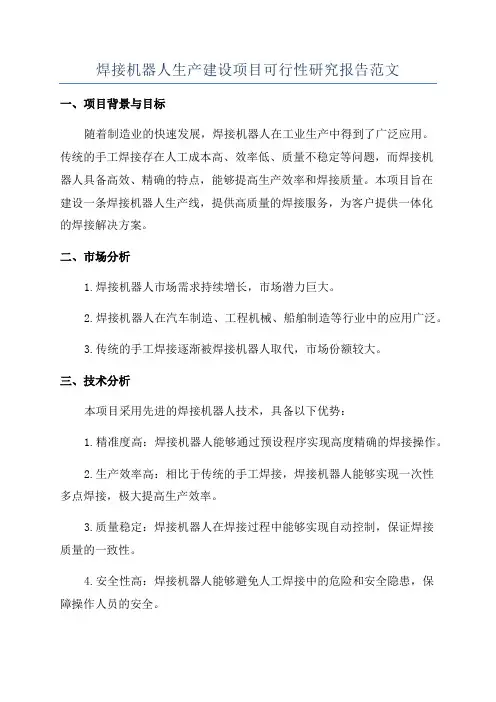 焊接机器人生产建设项目可行性研究报告范文