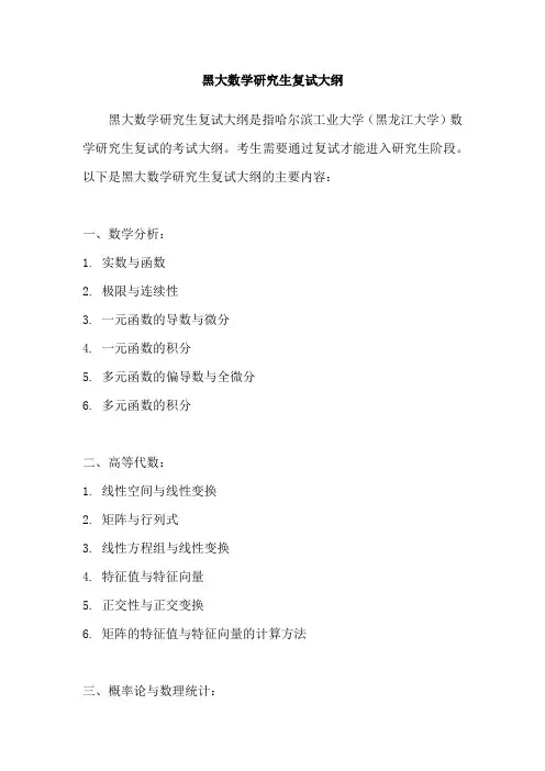 黑大数学研究生复试大纲