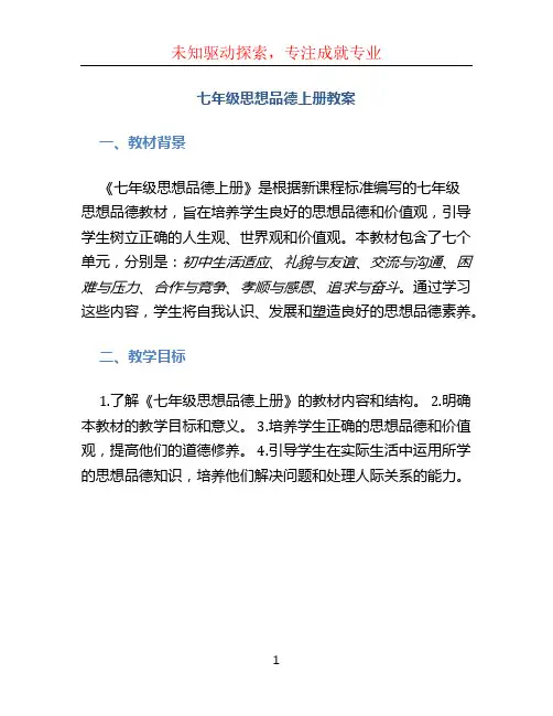 七年级思想品德上册教案 (2)