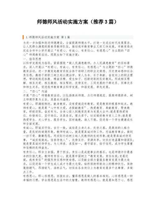 师德师风活动实施方案(推荐3篇)