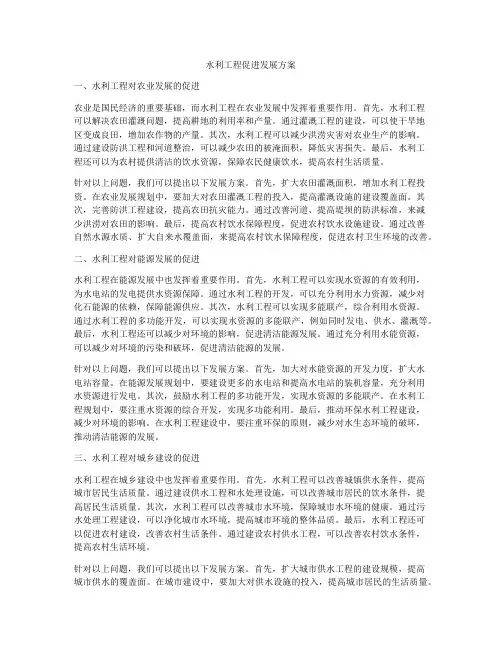 水利工程促进发展方案