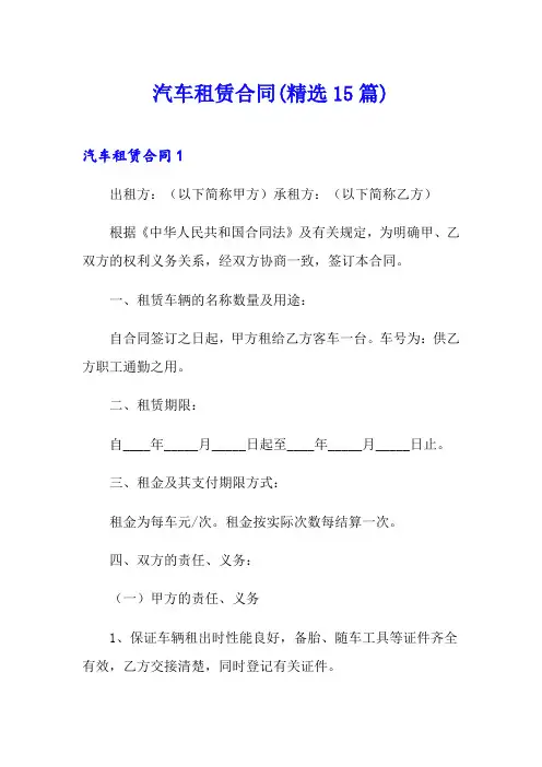 汽车租赁合同(精选15篇)
