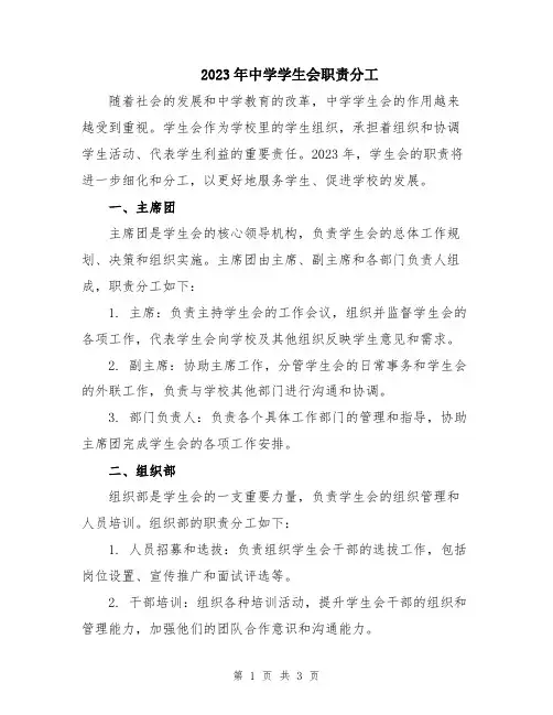 2023年中学学生会职责分工