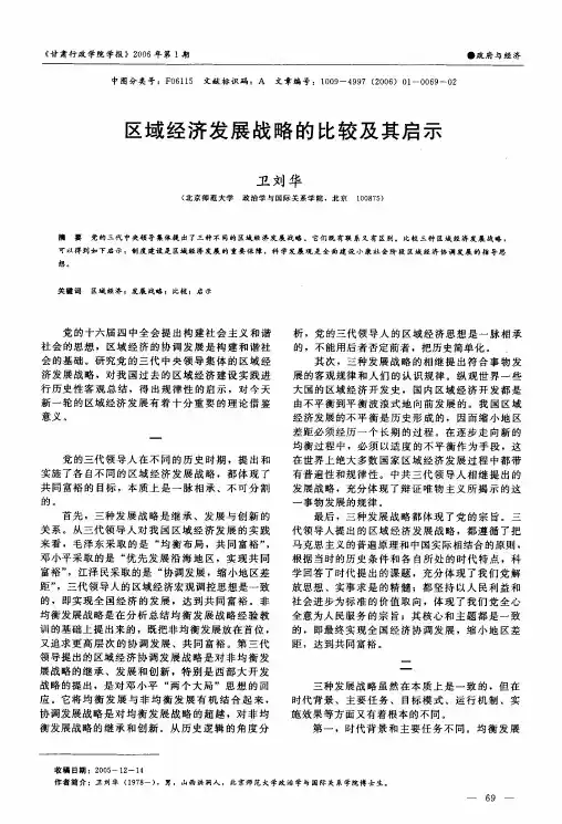 区域经济发展战略的比较及其启示
