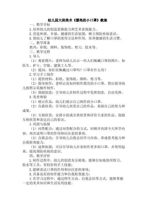 幼儿园大班美术《漂亮的小口罩》教案