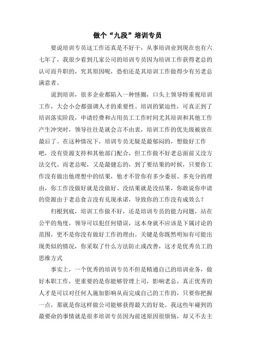 做个“九段”培训专员