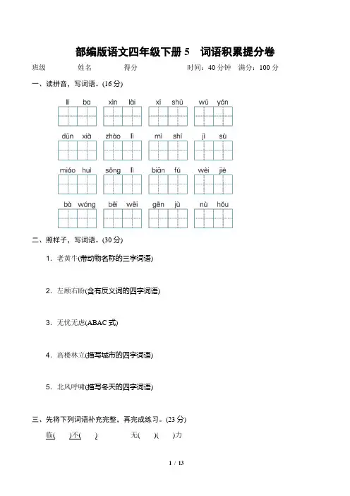 部编版语文四年级下册《词语积累提分卷》2套附答案