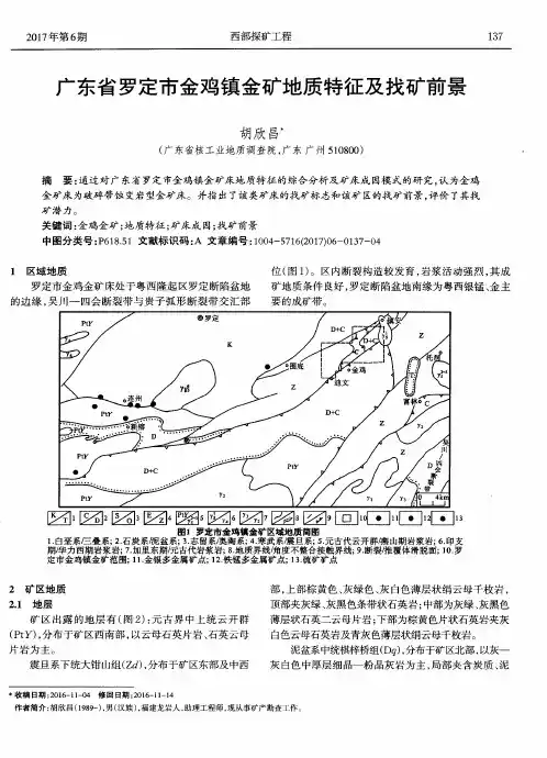 广东省罗定市金鸡镇金矿地质特征及找矿前景