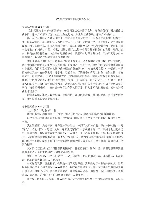 600字作文春节见闻(精彩5篇)