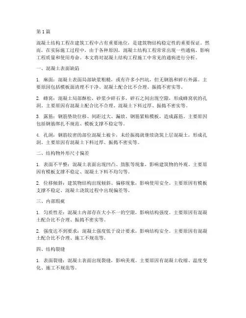 混凝土结构工程施工通病(3篇)