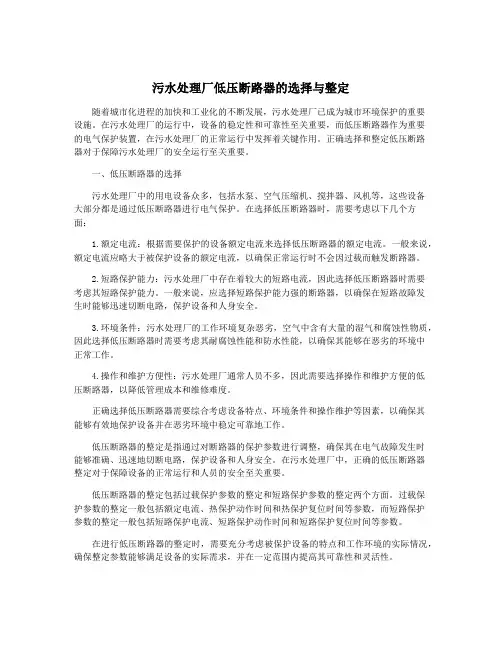 污水处理厂低压断路器的选择与整定