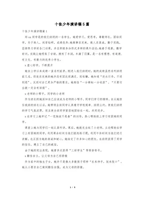 十佳少年演讲稿5篇