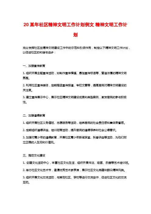 20某年社区精神文明工作计划例文 精神文明工作计划