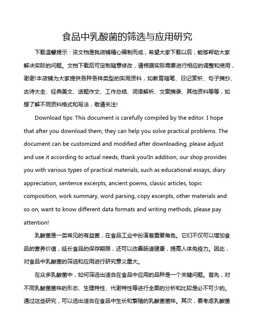 食品中乳酸菌的筛选与应用研究