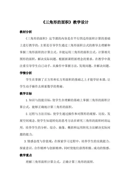 《三角形的面积》教学设计