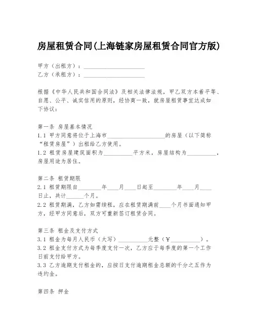 房屋租赁合同(上海链家房屋租赁合同官方版)