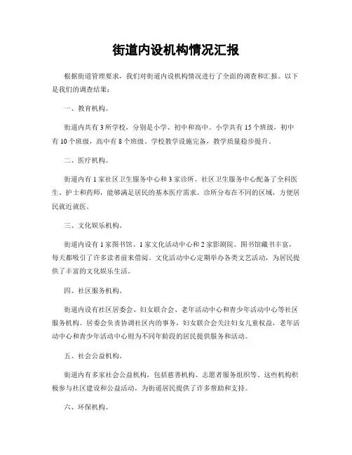 街道内设机构情况汇报