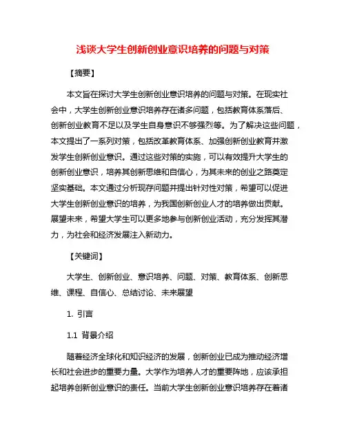 浅谈大学生创新创业意识培养的问题与对策