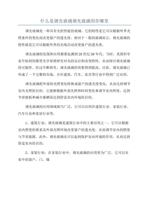 什么是调光玻璃调光玻璃用在哪里