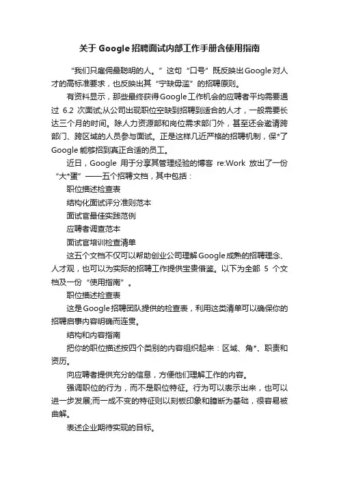 关于Google招聘面试内部工作手册含使用指南