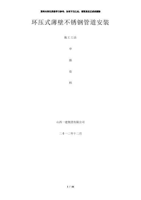 【精品】环压式薄壁不锈钢管道安装工法申报资料[1]