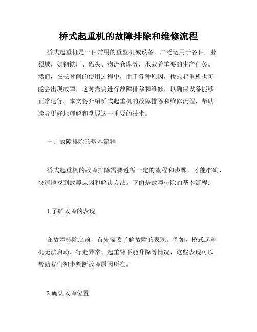 桥式起重机的故障排除和维修流程