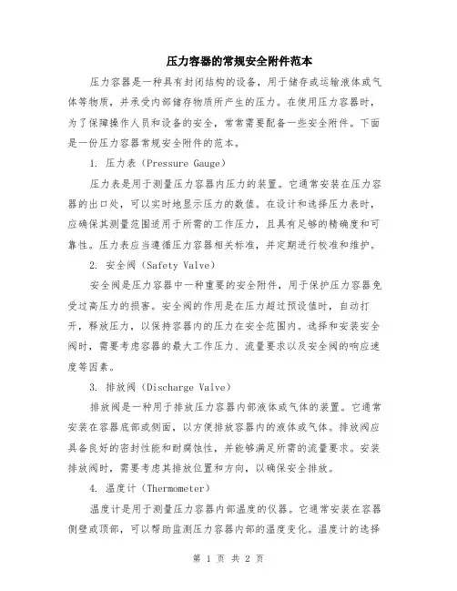 压力容器的常规安全附件范本