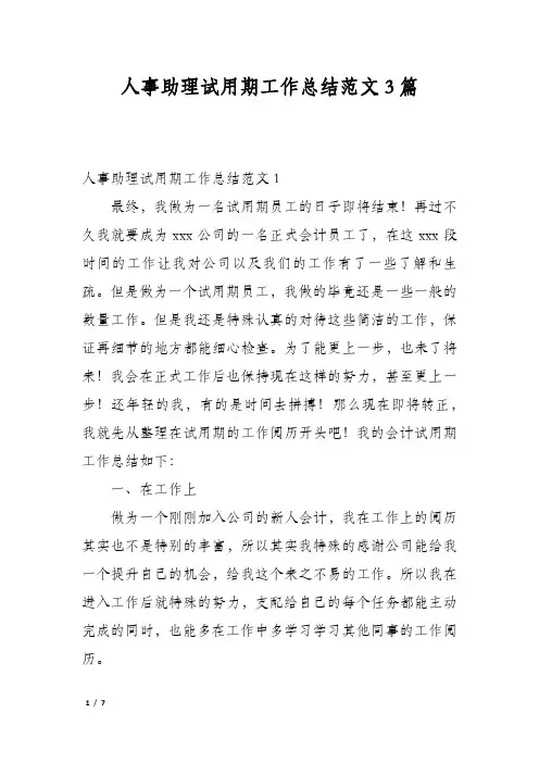 人事助理试用期工作总结范文3篇