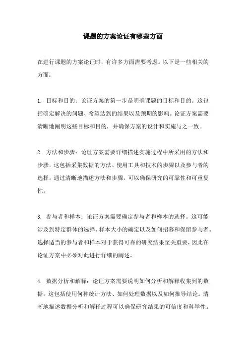 课题的方案论证有哪些方面