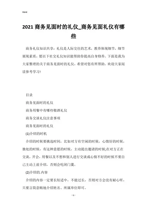 2021商务见面时的礼仪_商务见面礼仪有哪些