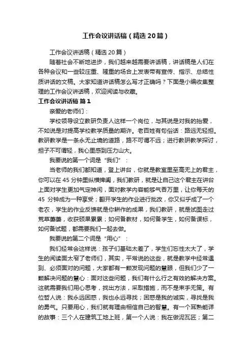 工作会议讲话稿（精选20篇）