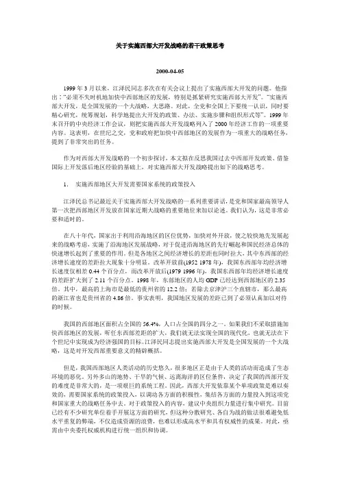 关于实施西部大开发战略的若干政策思考